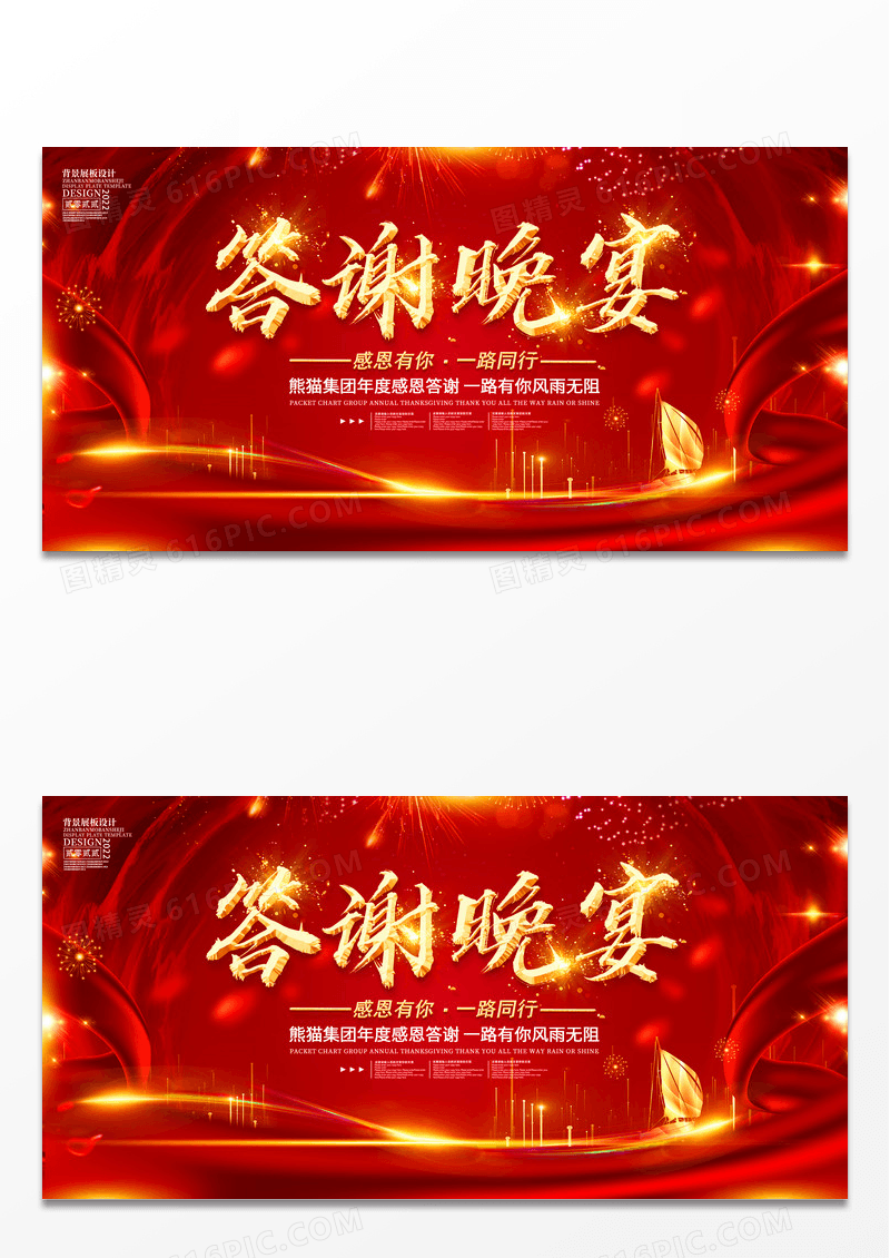红色创意答谢晚宴背景板
