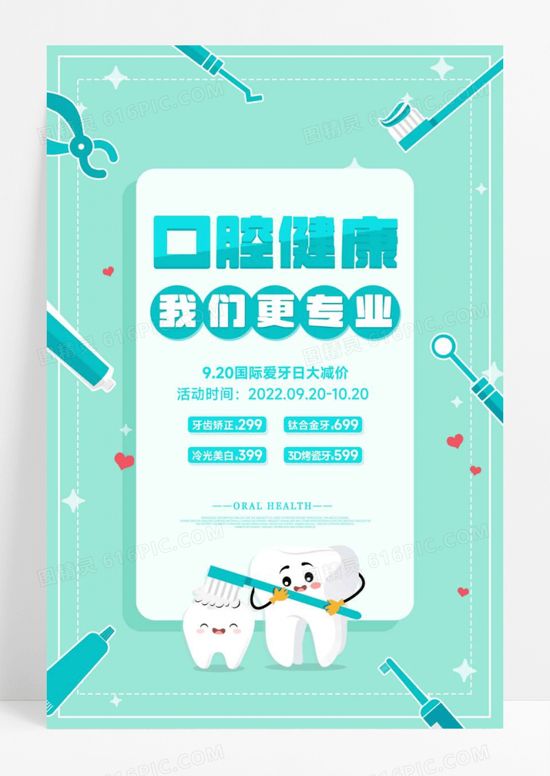 口腔健康宣传促销海报
