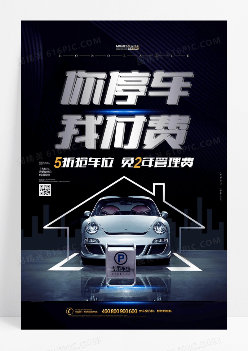 大气户外房地产创意抢车位车库海报
