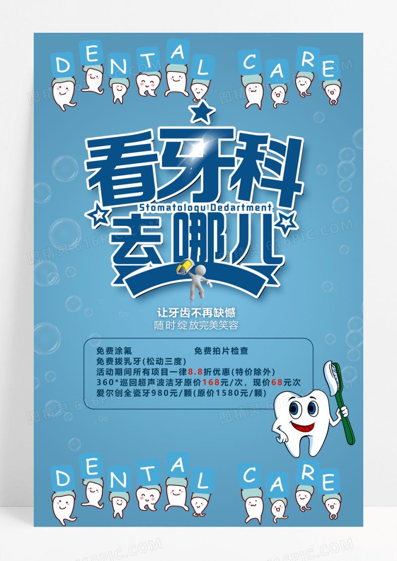简约牙科诊所牙齿健康口腔医疗海报
