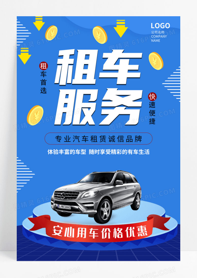 蓝色时尚汽车租赁海报