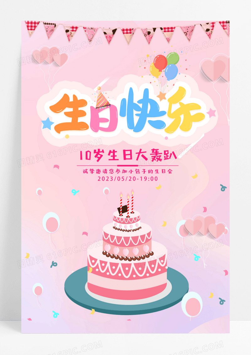 卡通创意大气生日邀请函海报