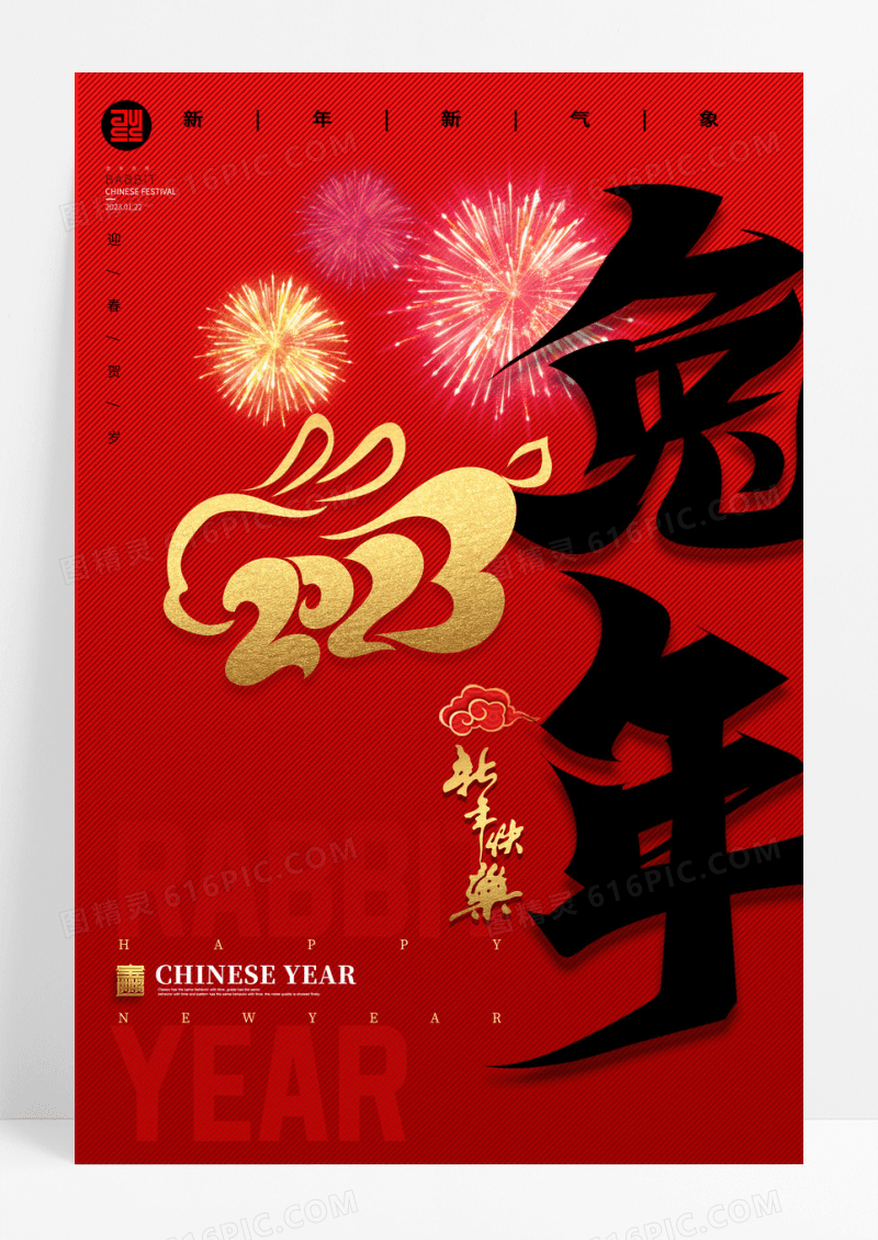 兔年兔线条2023新年春节海报