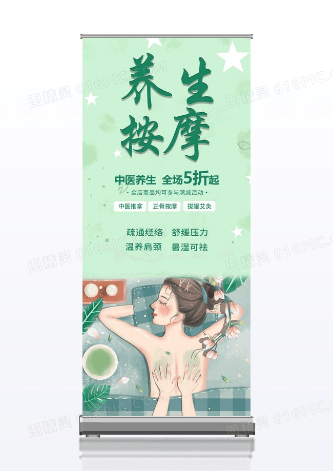 绿色简约养生按摩养生养生易拉宝展架