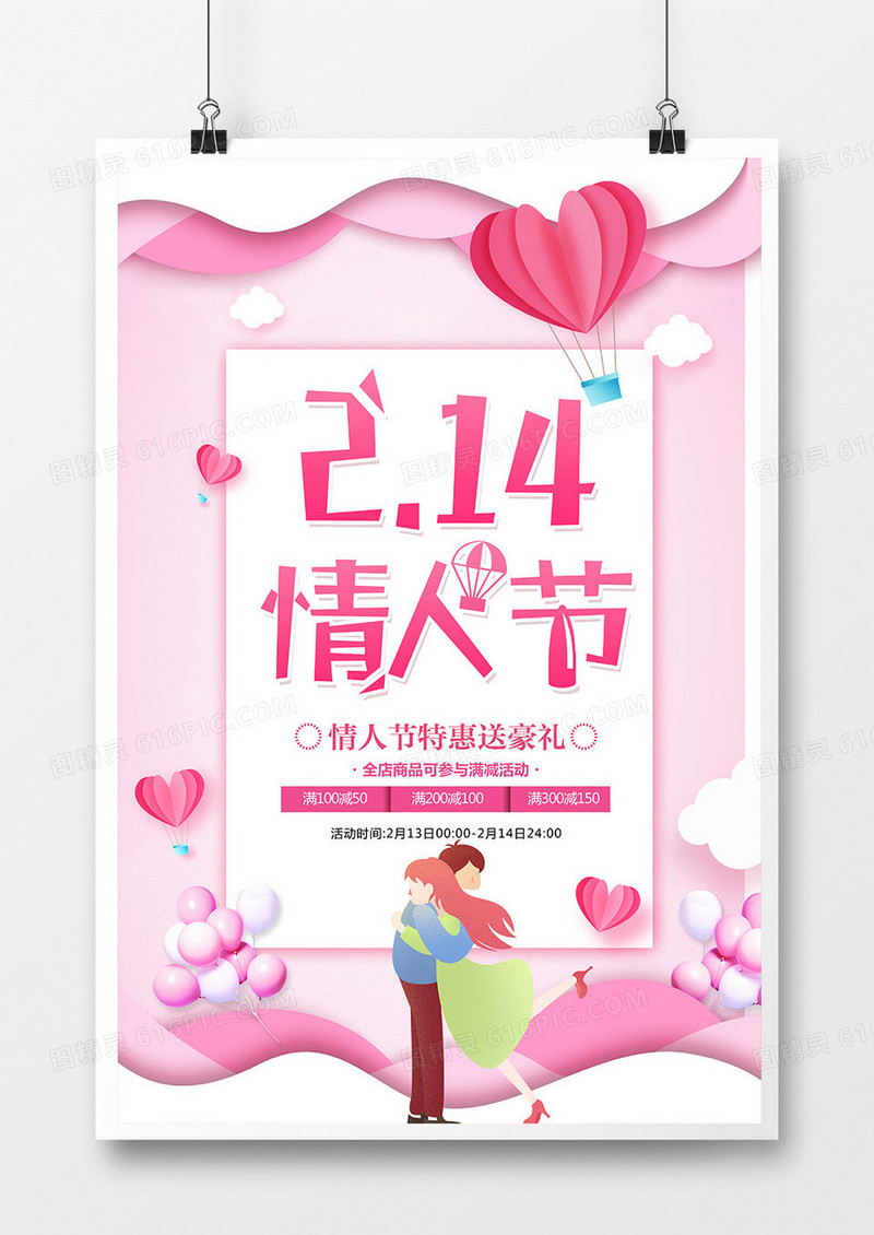 唯美浪漫2.14情人节促销宣传海报