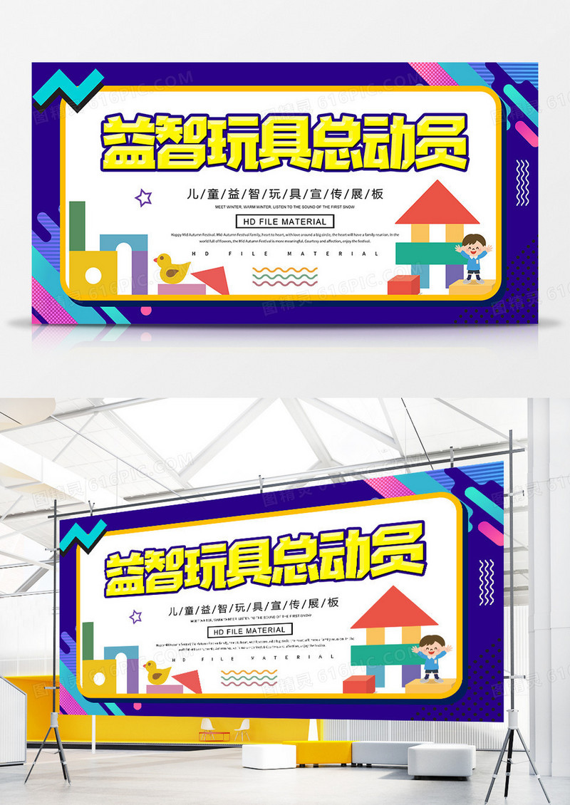 简约益智玩具总动员宣传展板