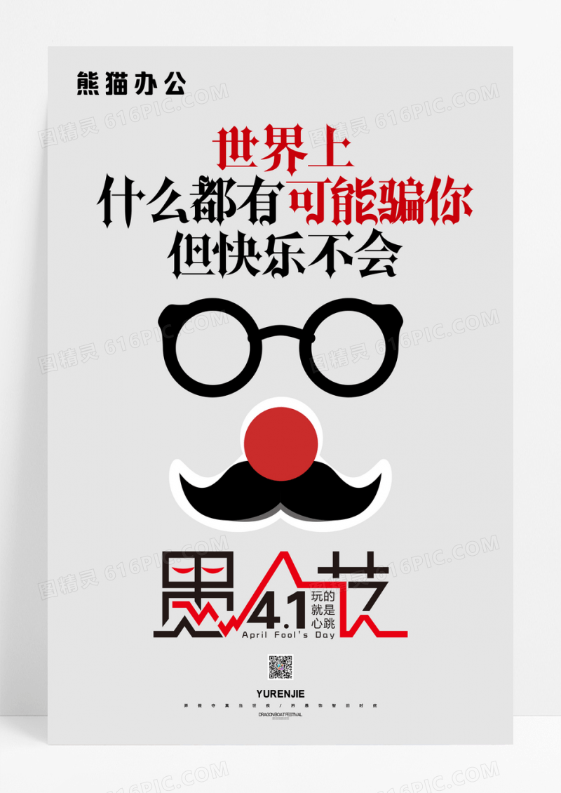 简约愚人节宣传海报