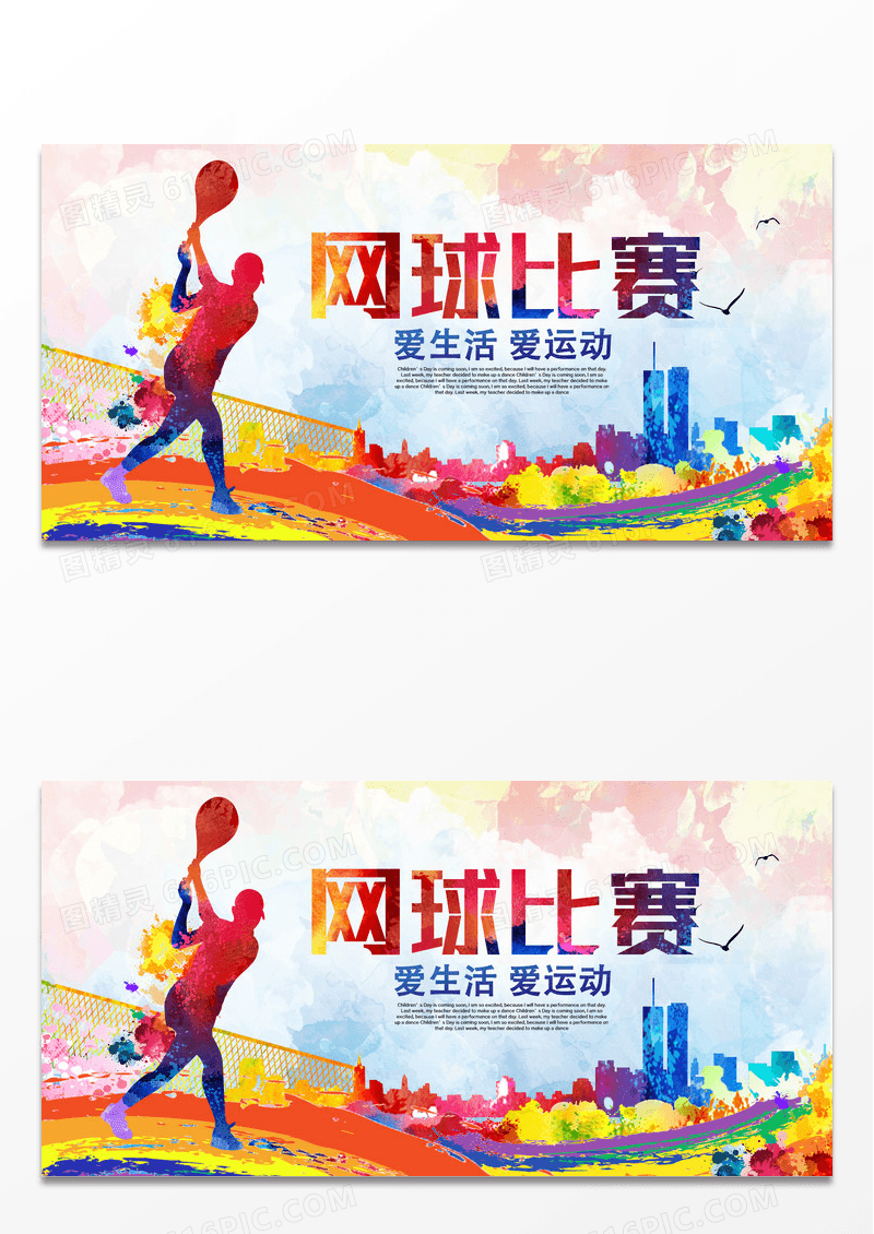 炫彩网球比赛网球培训海报展板