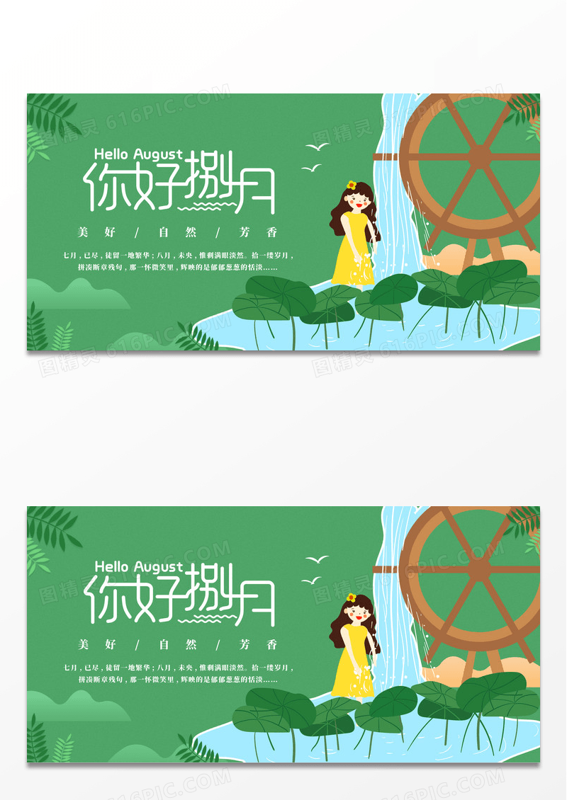 荷叶绿色八月你好遇见八月心情愉悦创意展板