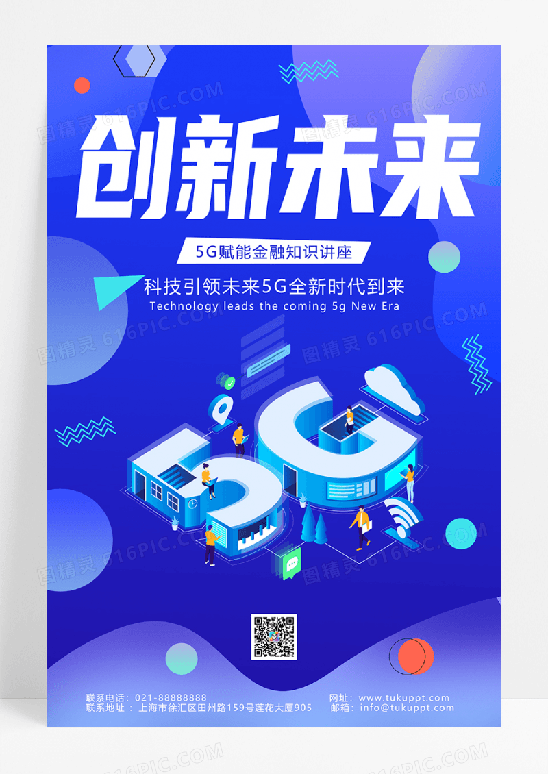 蓝色渐变5G科技交流会创意海报