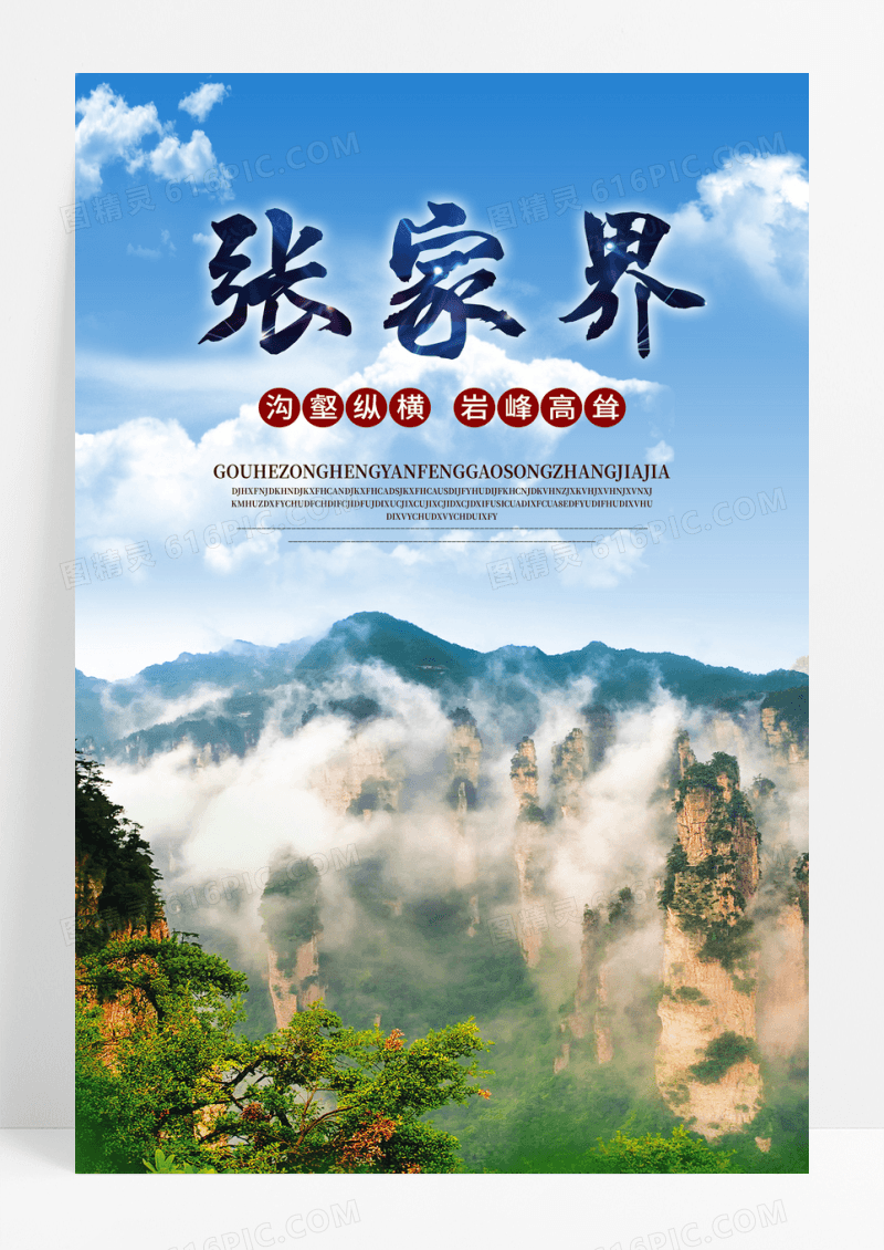 张家界旅游宣传海报