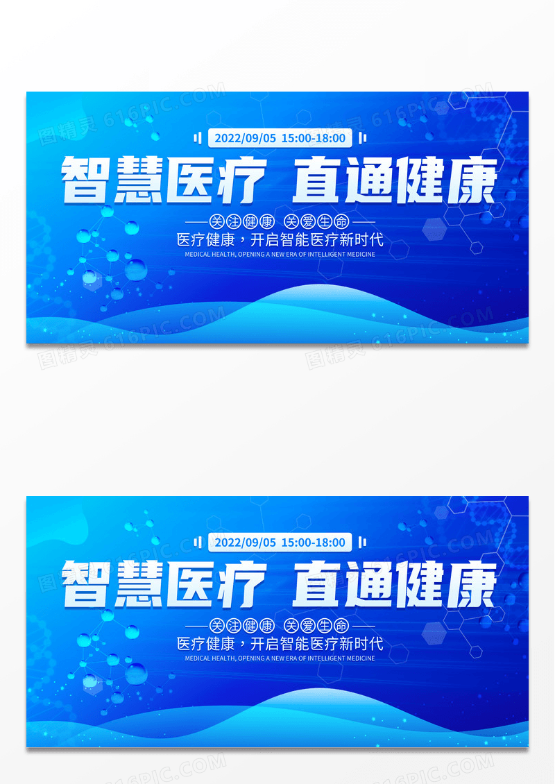 大气蓝色智慧医疗会议直通健康宣传展板