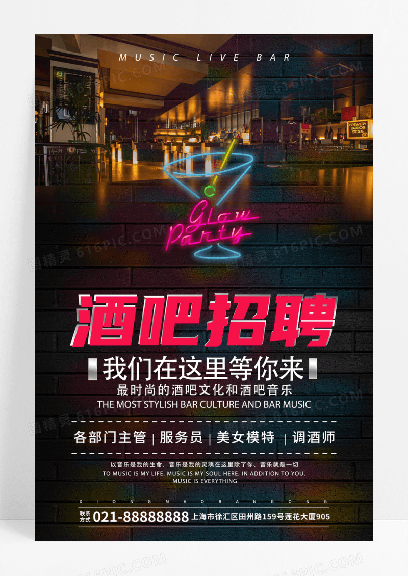 炫彩酒吧招聘海报