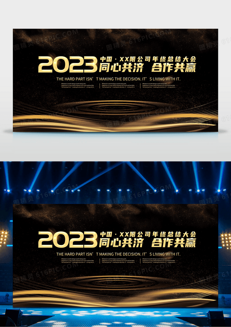 工作总结2023公司年终总结会议同心共济年末盛典大会展板设计