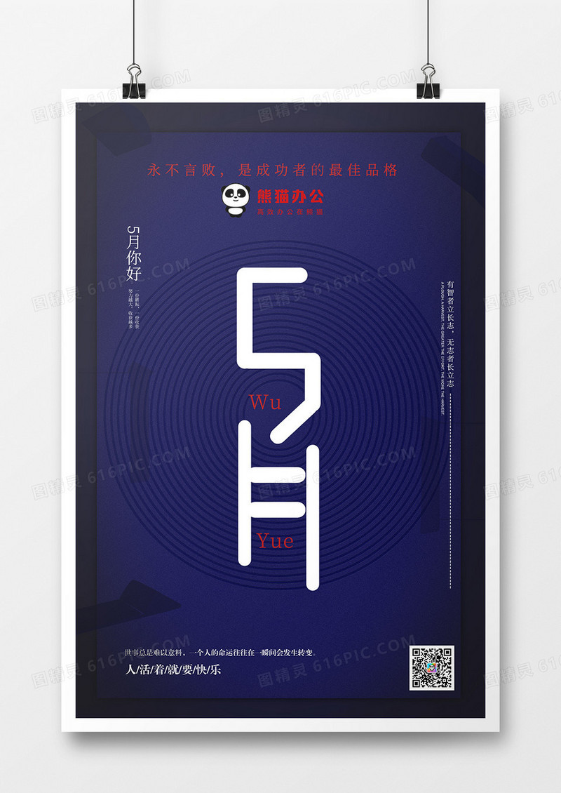 简约简洁5月你好创意宣传海报