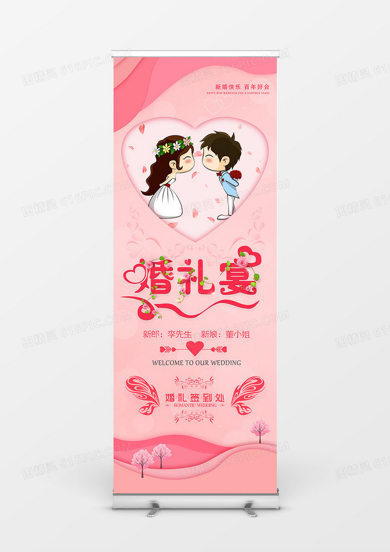 粉色浪漫简约婚礼宴婚庆展架