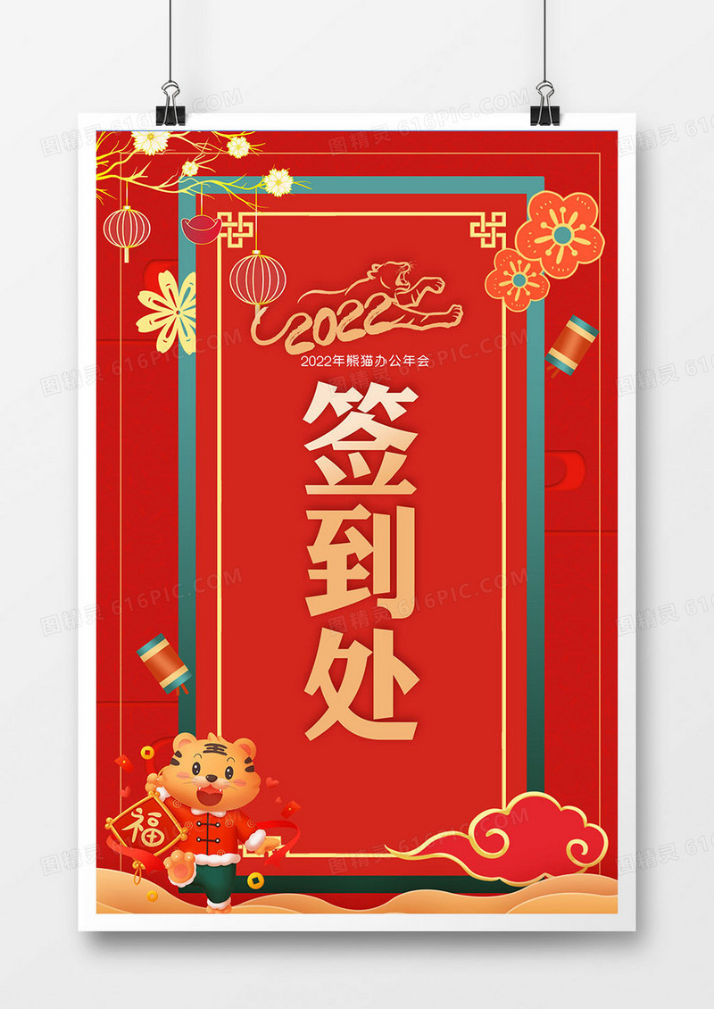 2022年虎年春节新年年会签到处指引牌
