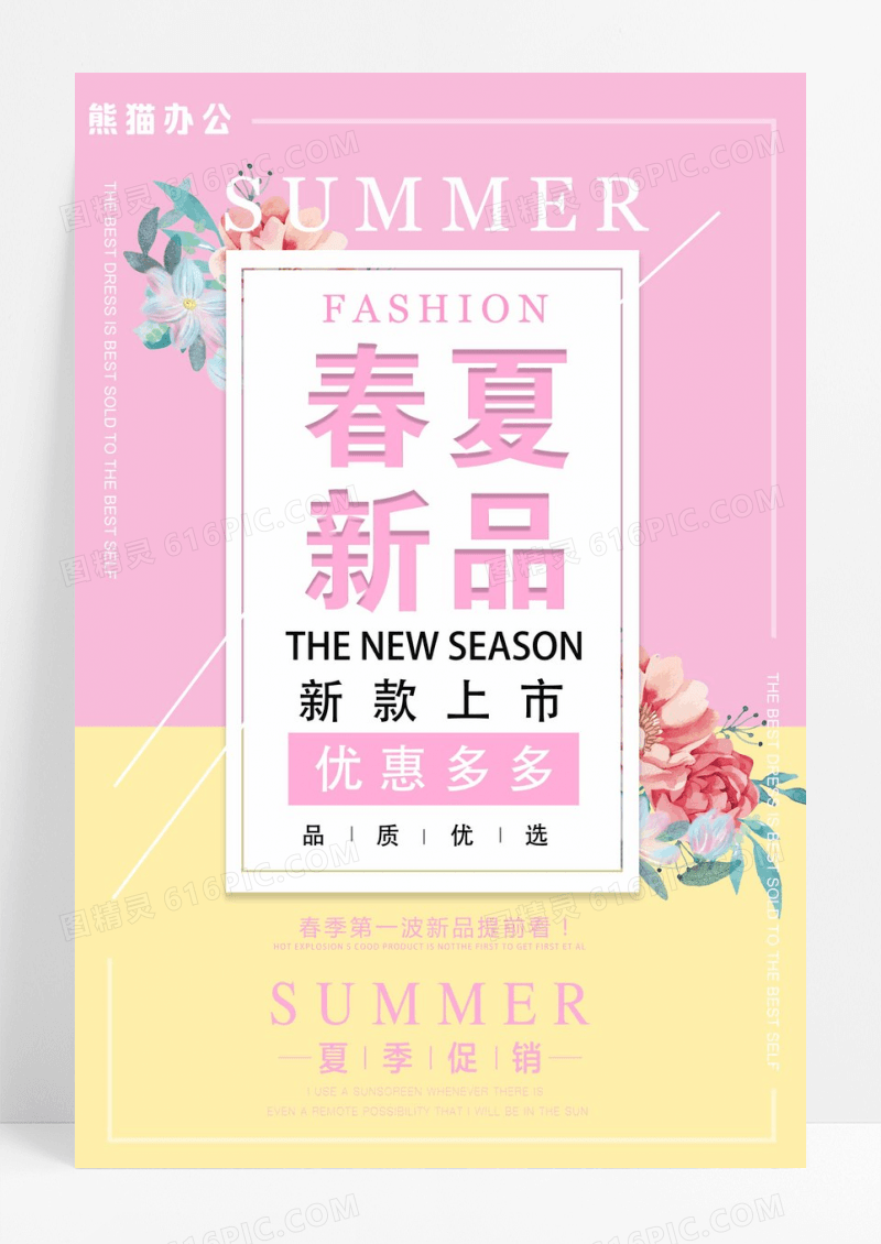 夏季新品清新时尚海报设计