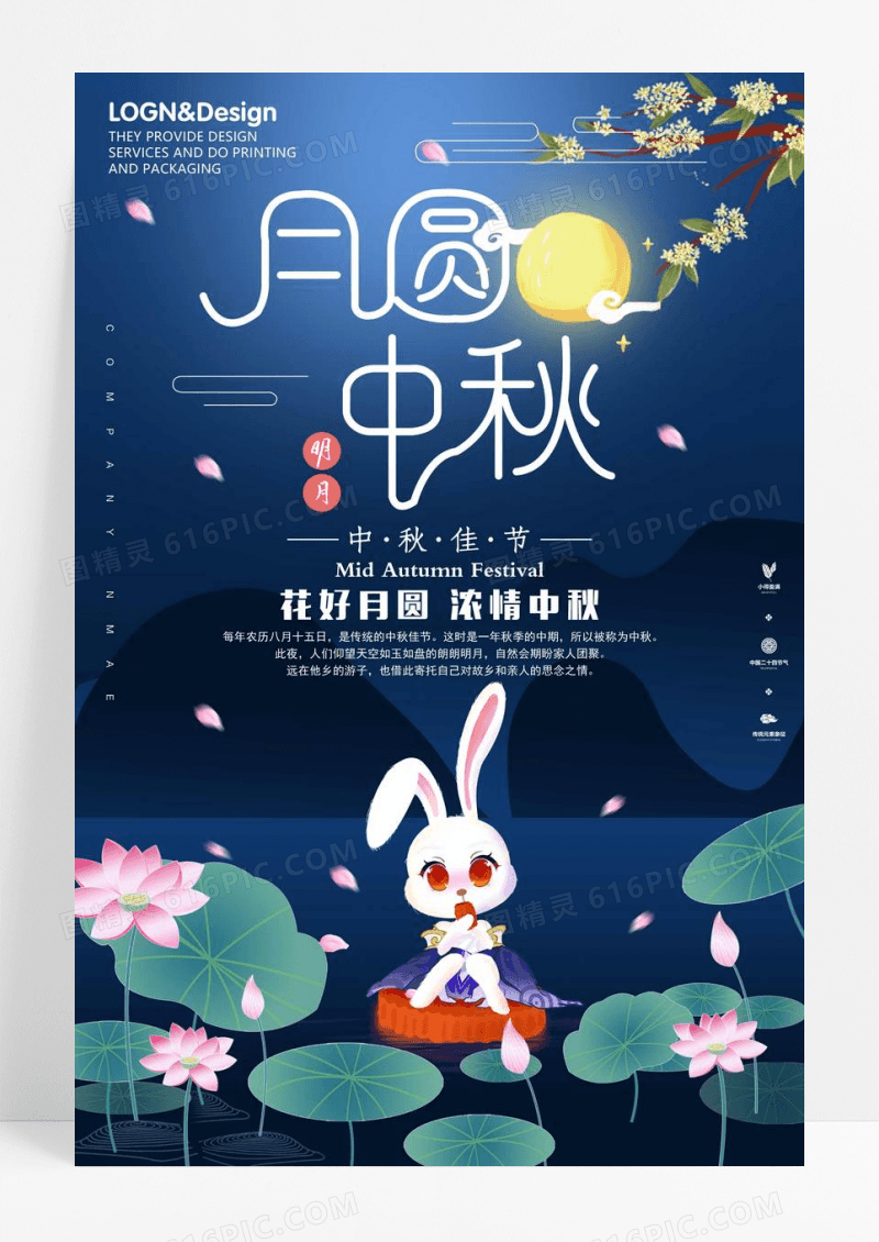 月圆中秋中秋节海报