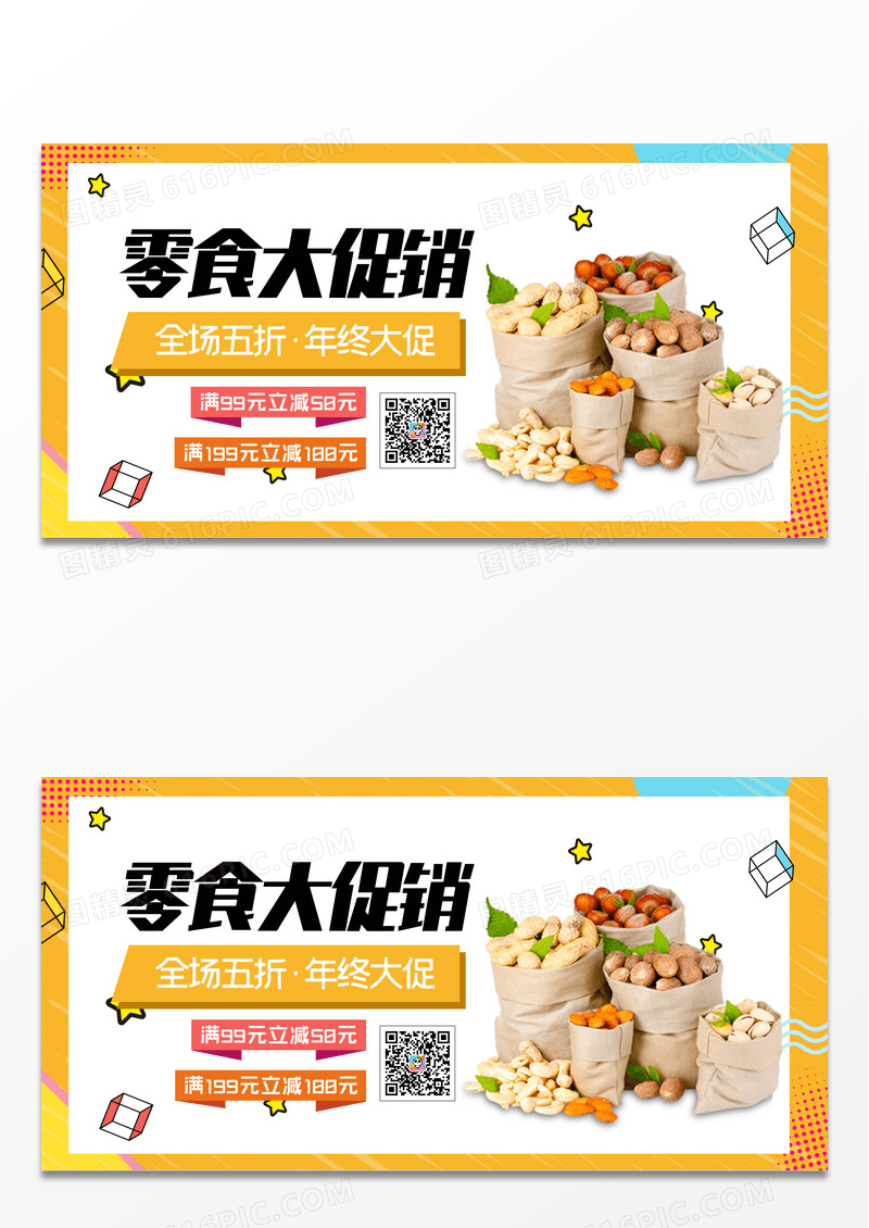 几何风格促销展板零食促销活动