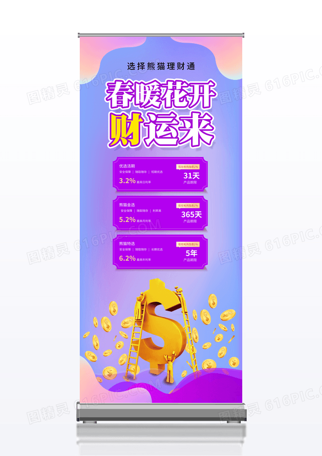 春暖花开财运来理财保险类展架