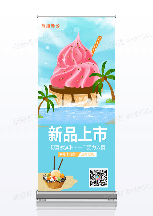 清新简约夏天冰淇淋宣传插画易拉宝