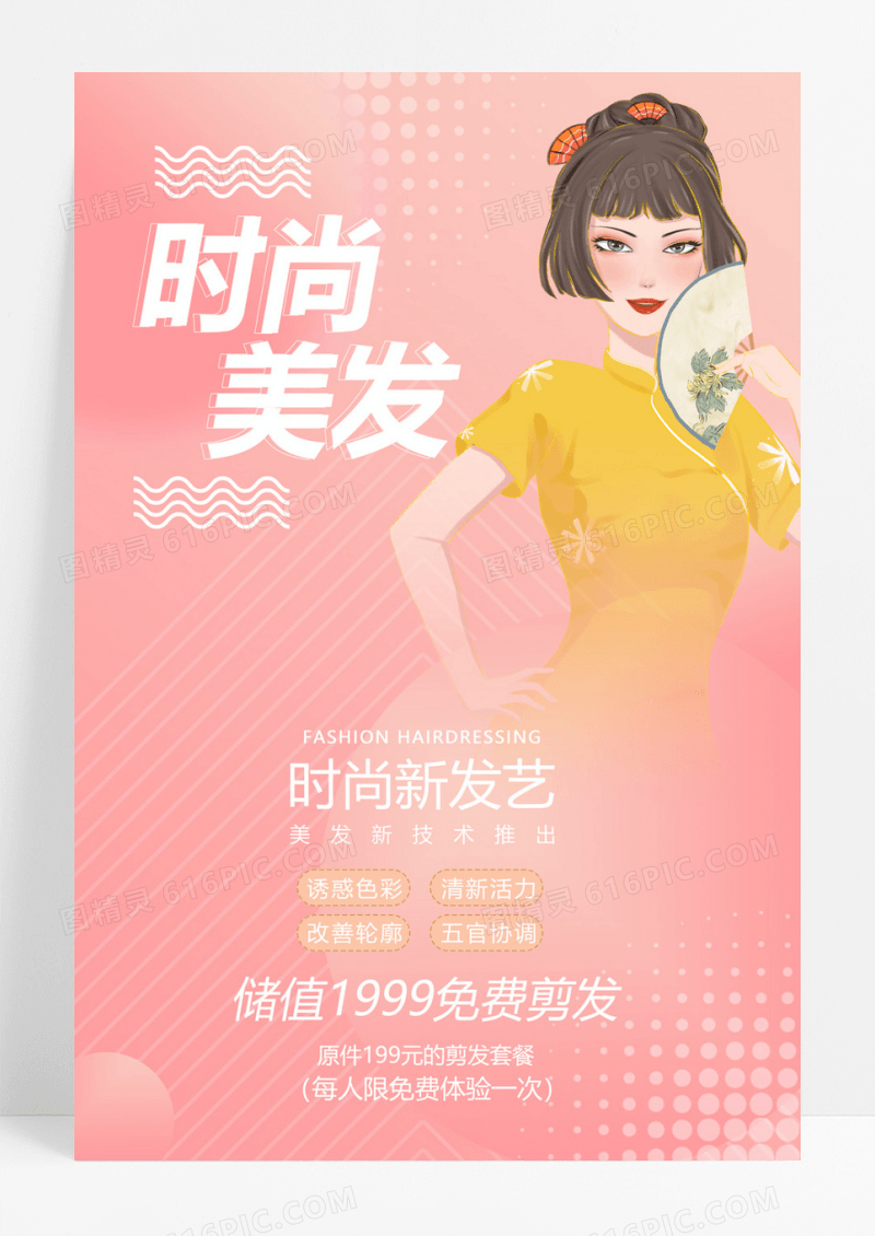  粉色潮流现代质感时尚美发海报