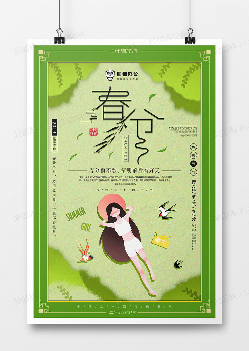 二十四节气之春分节日海报设计
