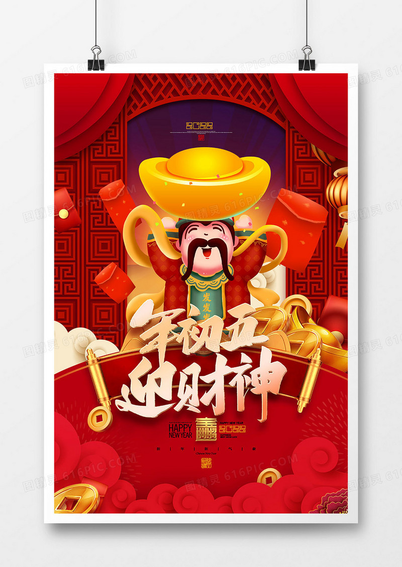 红色喜庆大年初五迎财神新年系列插画海报设计
