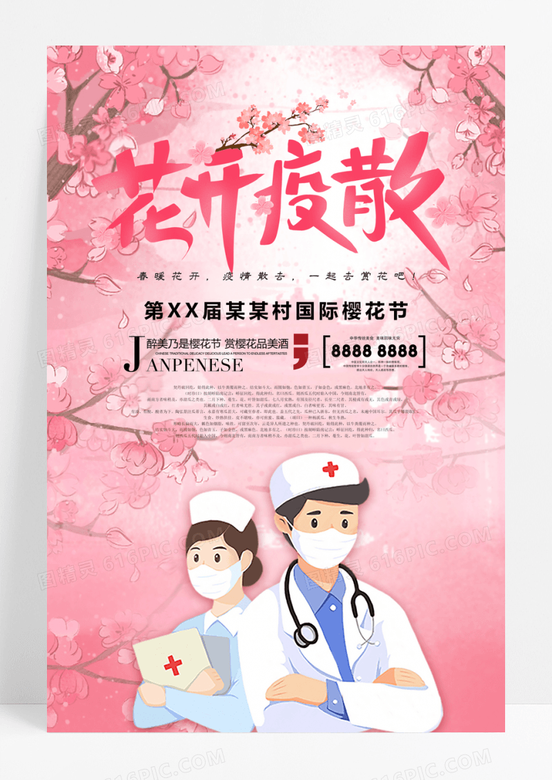 花开疫散樱花节宣传海报