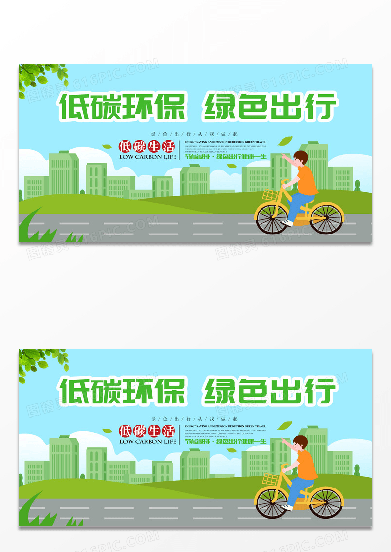 清新绿色出行低碳环保海报