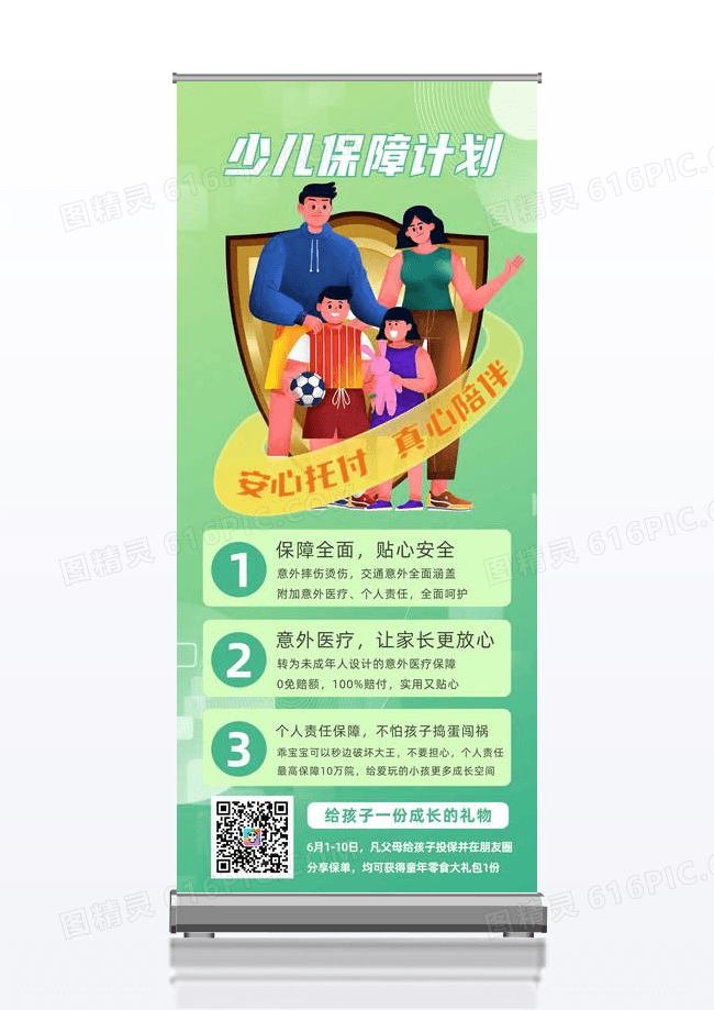 少儿保障计划保险投资展架
