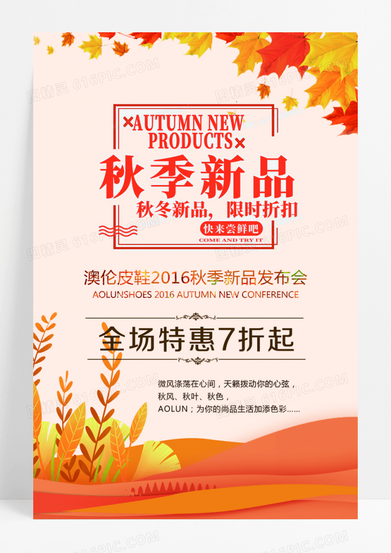 金秋浓情惠季新品宣传海报