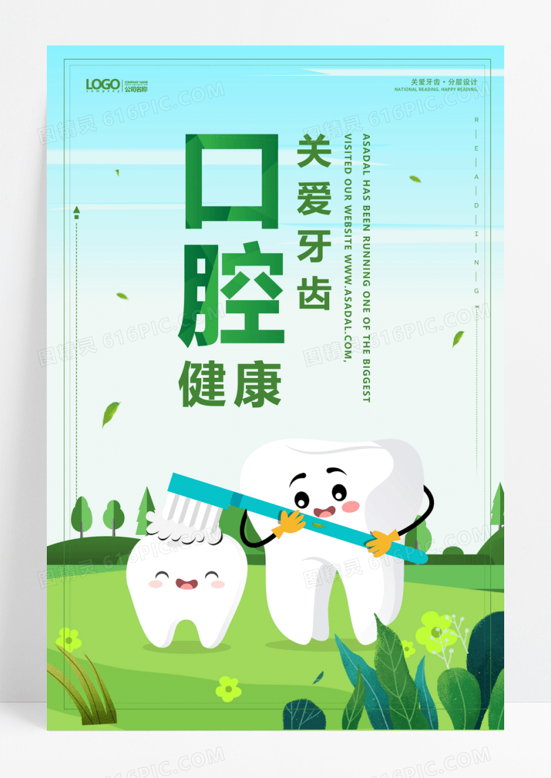 关爱牙齿关爱口腔健康海报