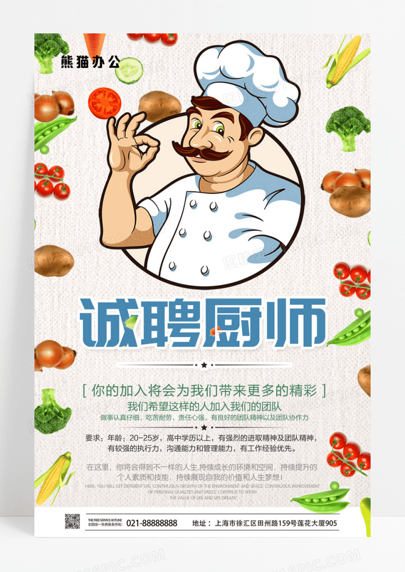 卡通诚聘厨师餐饮招聘宣传海报