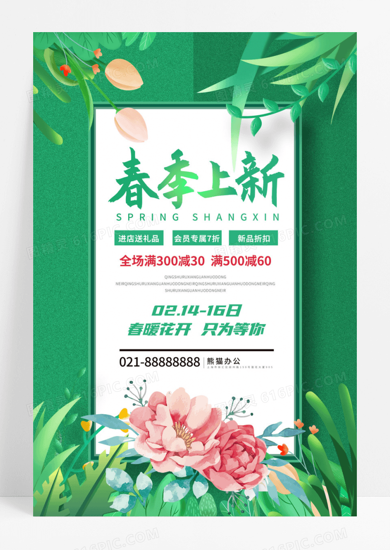 简约小清新插画风格春季上新满减特惠促销宣传海报春天