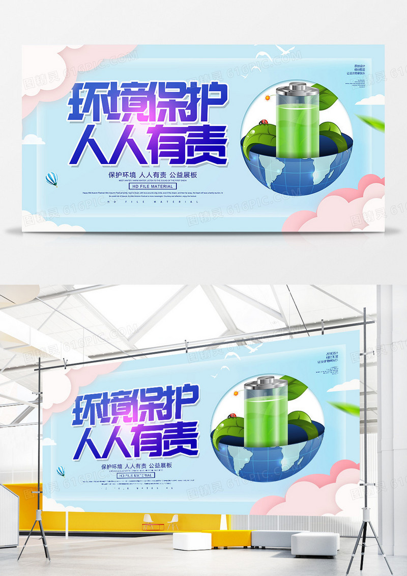 简约创意保护环境人人有责公益宣传展板