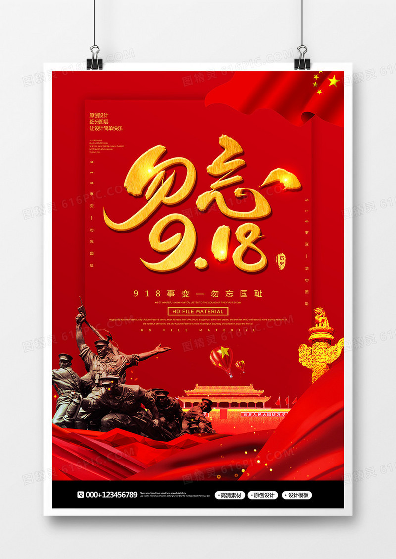 红金创意勿忘918纪念海报