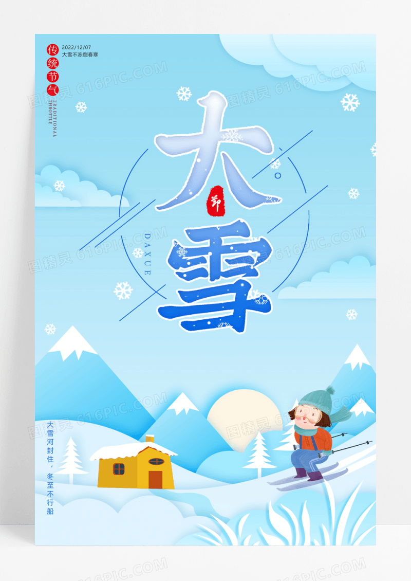 小清新手绘简约二十四节气大雪海报