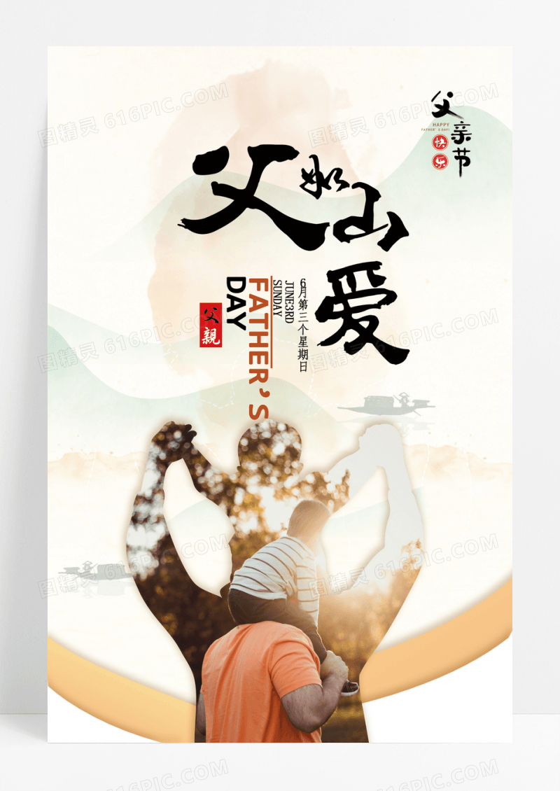 水墨父亲节海报
