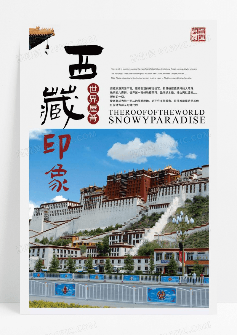 简洁西藏印章旅游海报