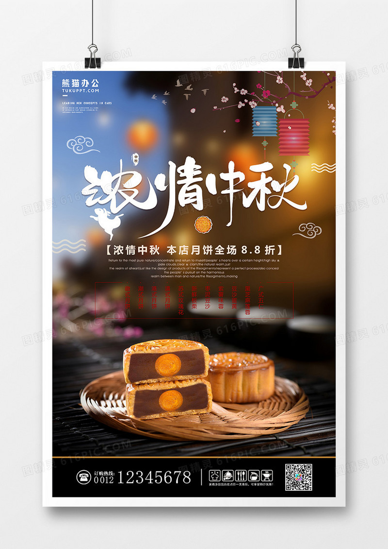 中秋节月饼促销浓情中秋海报