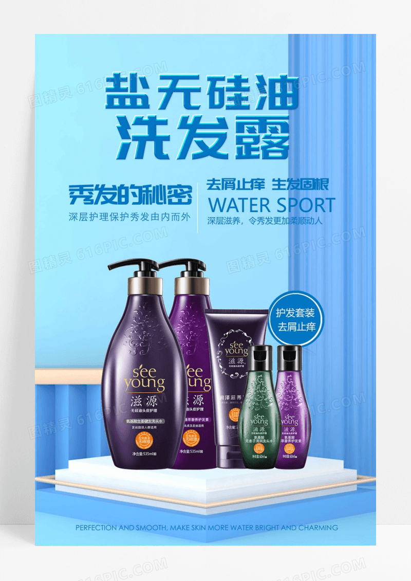 洗发水促销设计海报
