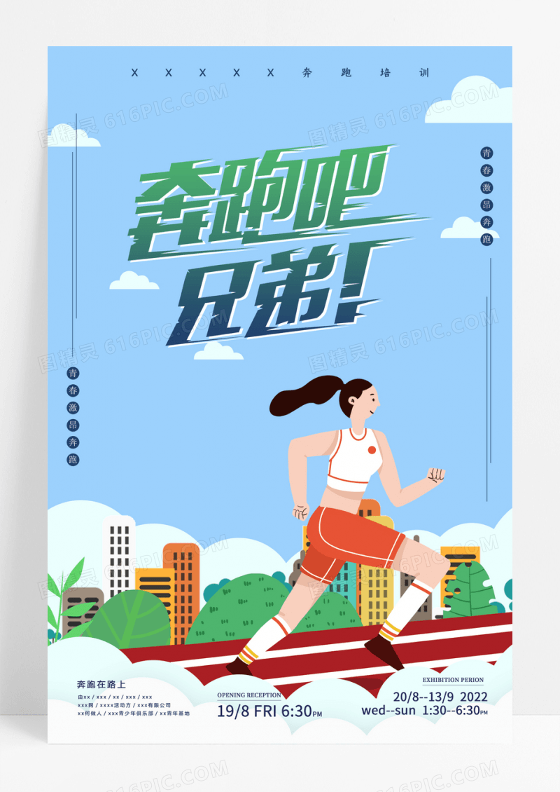 奔跑在路上海报设计