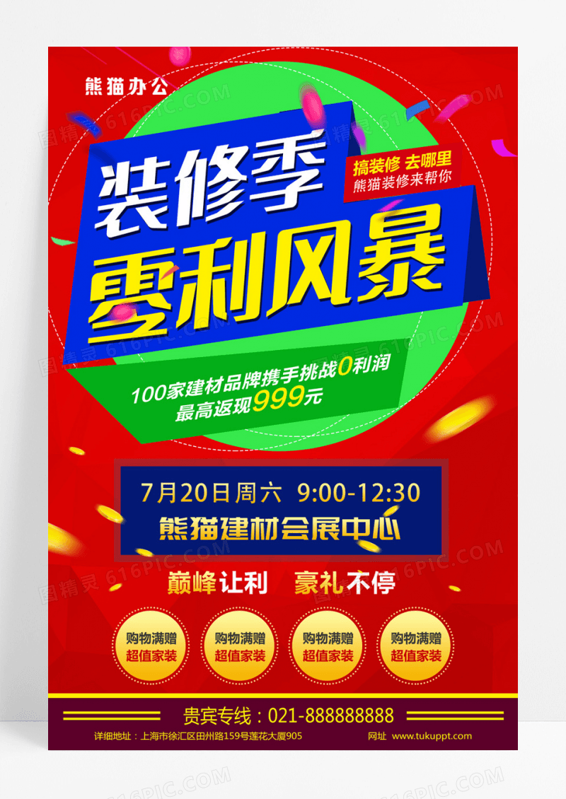 装饰公司家装建材装修海报