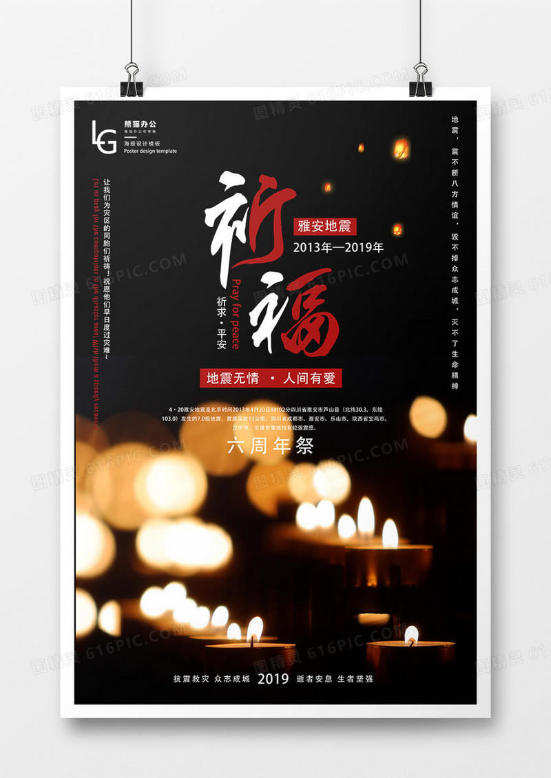 祈福雅安地震六周年祭公益海报