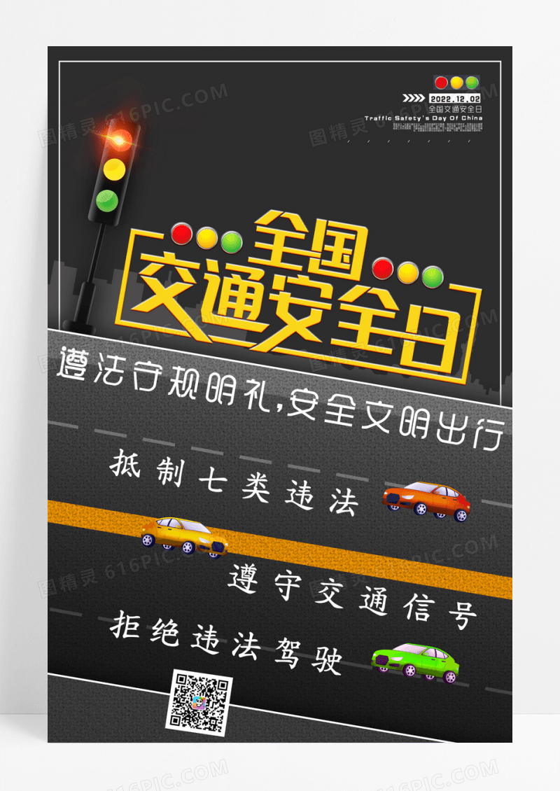 全国交通安全日海报设计