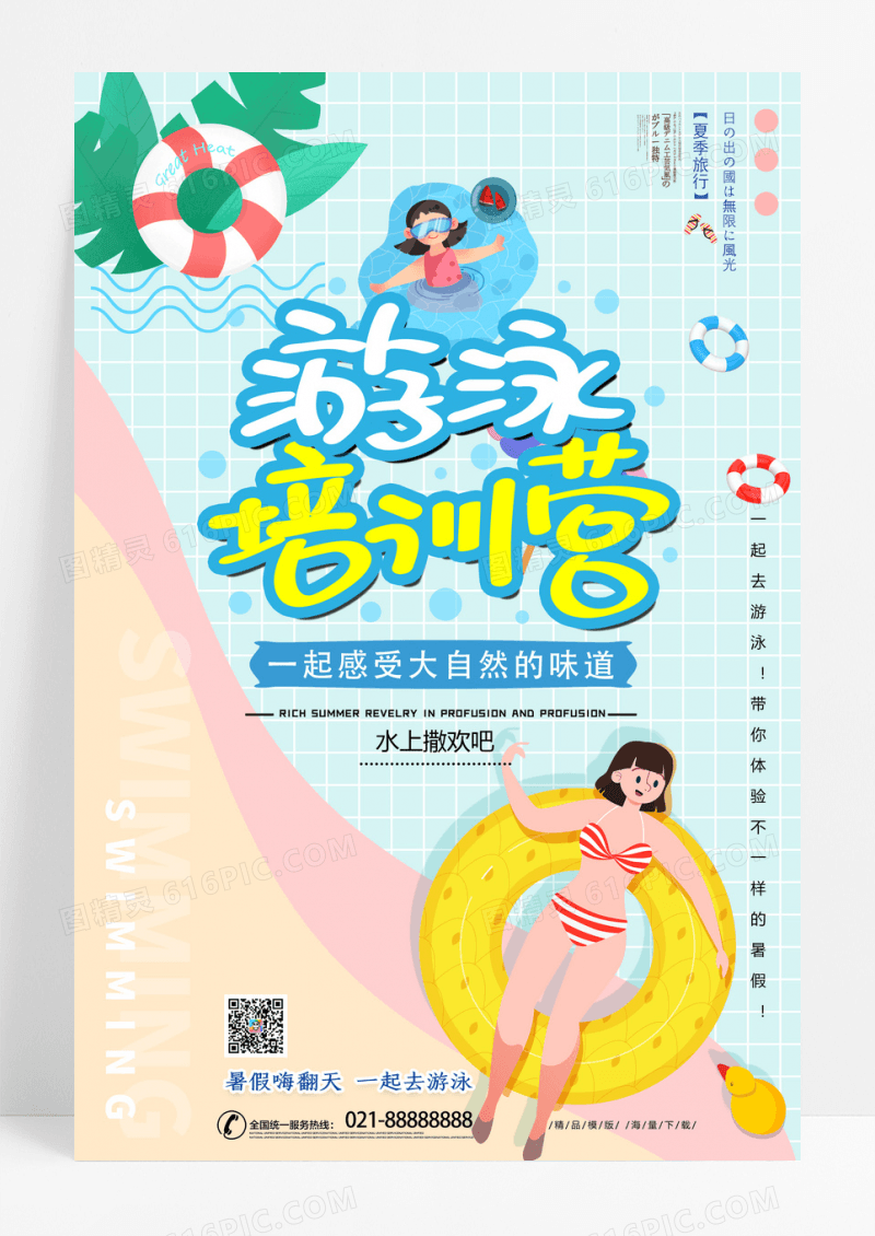 卡通简约一起去游泳夏季旅行海报