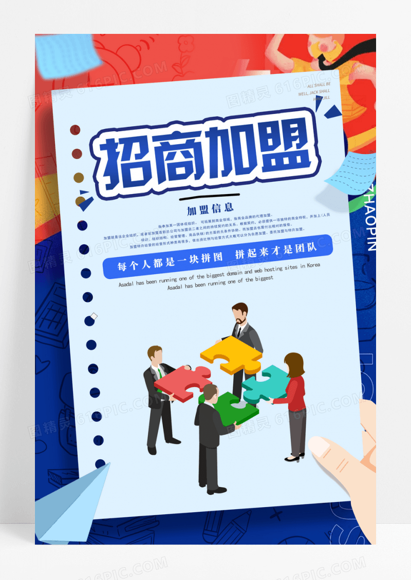 招商加盟创意企业招商海报设计