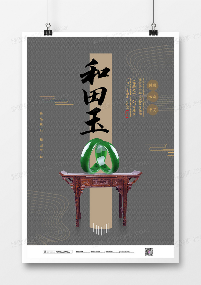 简约中国风和田玉宣传海报